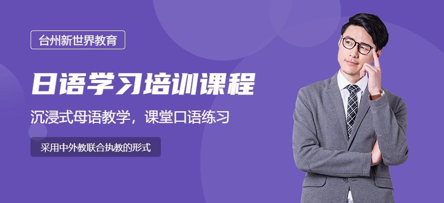 台州日语学习