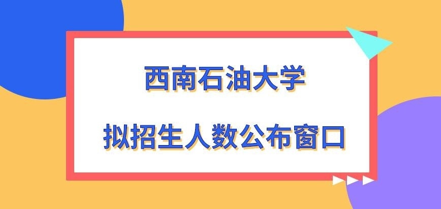 西南石油大学在职研究生拟招生人数公布窗口是哪呢