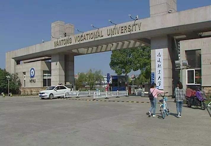 南通职业大学