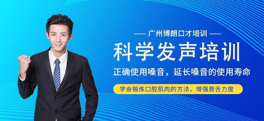 广州科学发声课
