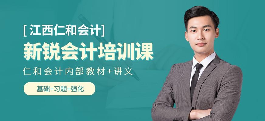 江西新锐会计培训课程