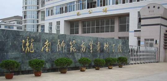 陇南师范高等专科学校