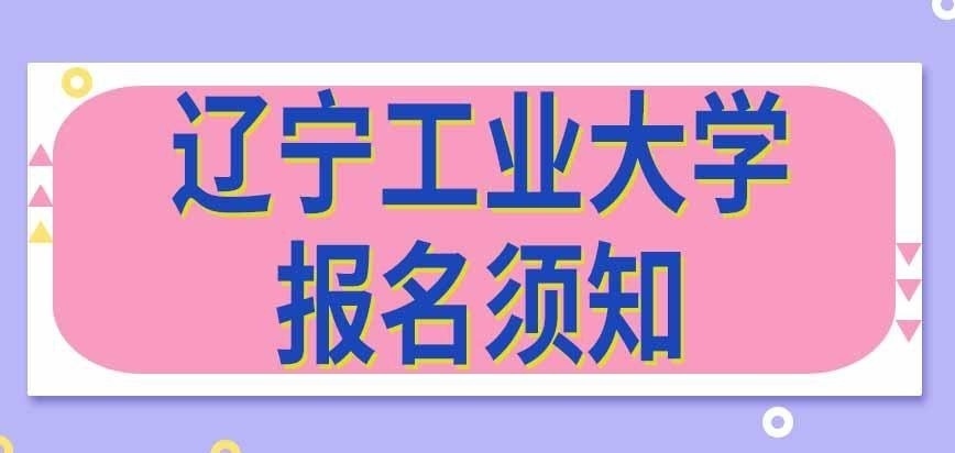 辽宁工业大学在职研究生报名