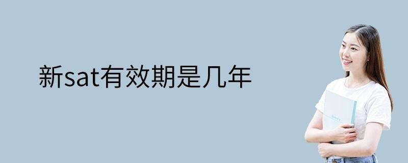 新sat有效期是几年