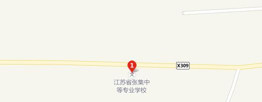 江苏铜山张集职业高级中学