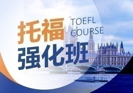 托福培训