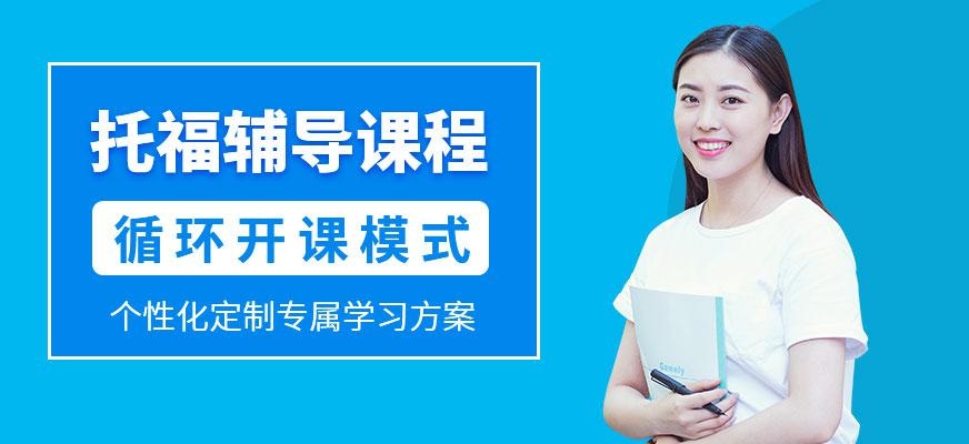 石家庄春辉托福培训班配图