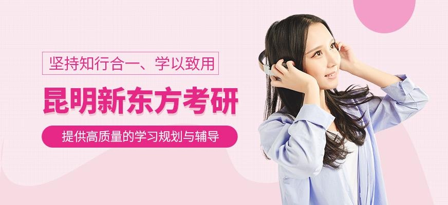 昆明新东方考研