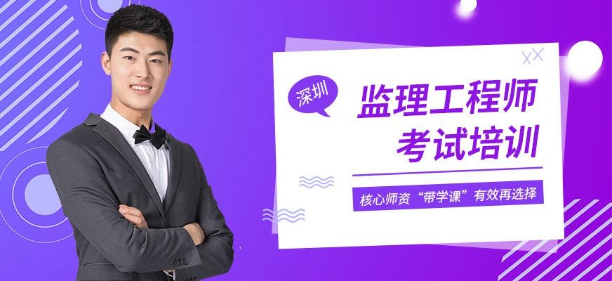 深圳监理工程师考试培训