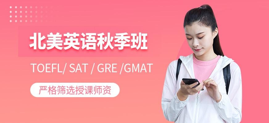 环球留学英语秋季课程培训