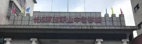 长沙环球职业中专学校