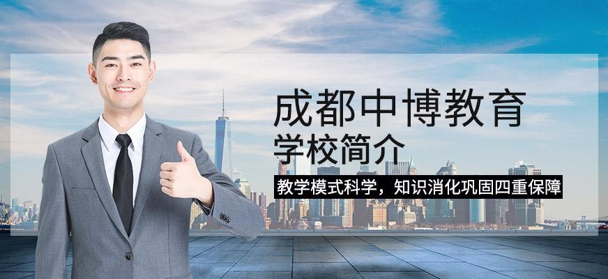 成都中博教育学校简介