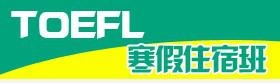托福寒假班