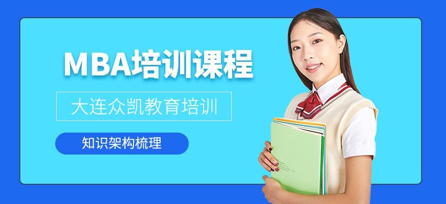 大连mba课程