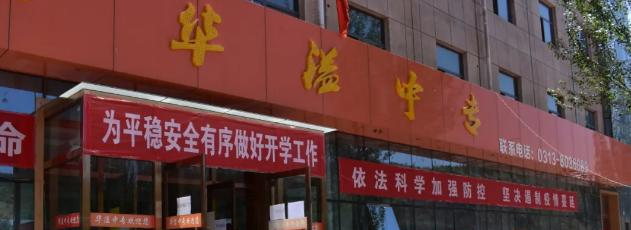 张家口华溢中等专业学校