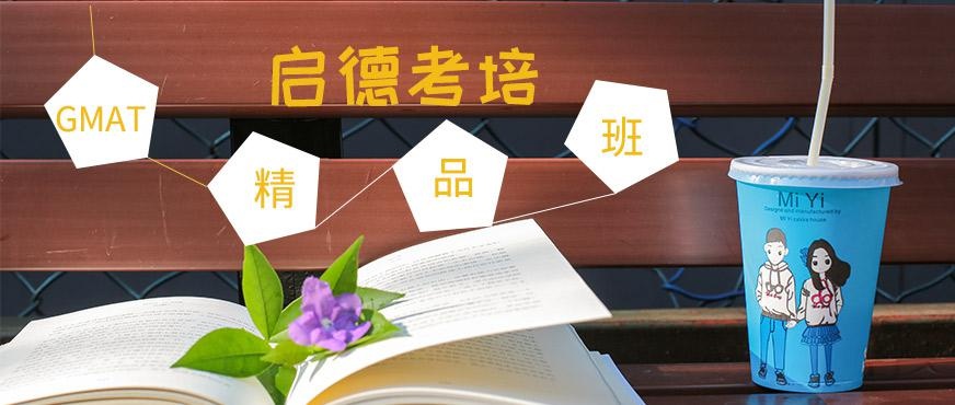 成都启德考培GMAT培训班