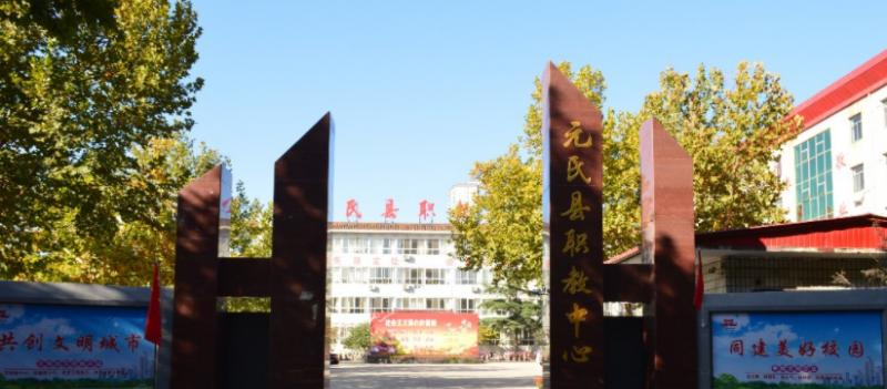 元氏县职业技术教育中心