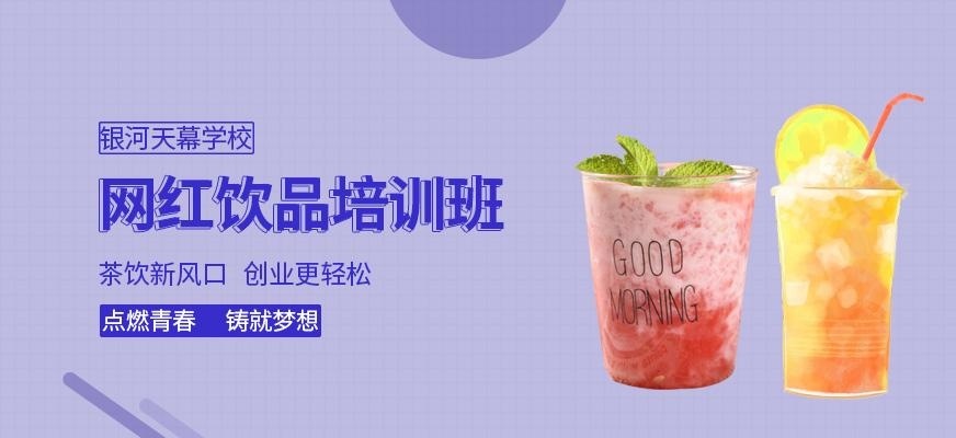 网红饮品培训班