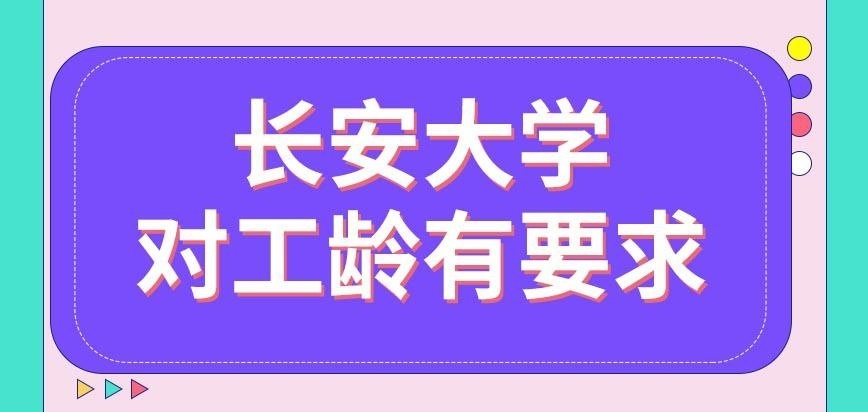 长安大学在职研究生对个人工龄会有要求吗