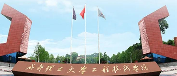 2022成都理工大学工程技术学院分数线最低是多少（省内+省外）-2023年参考