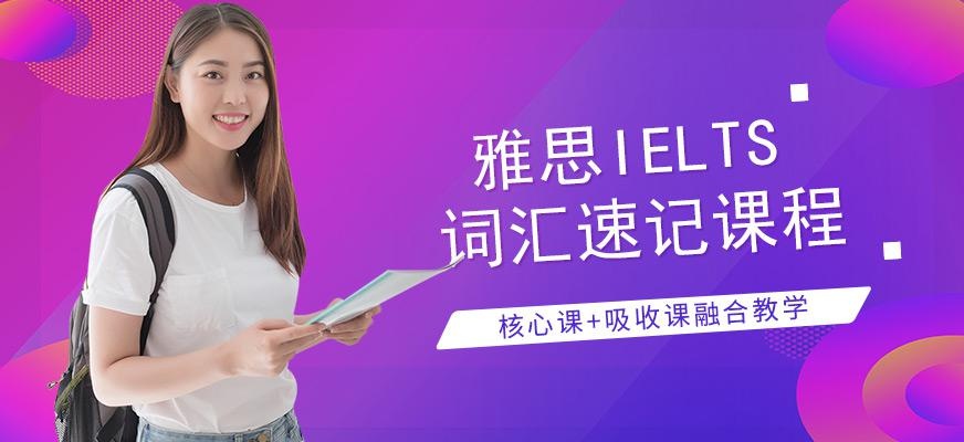 广州环球雅思词汇速记培训班(海珠校区)配图