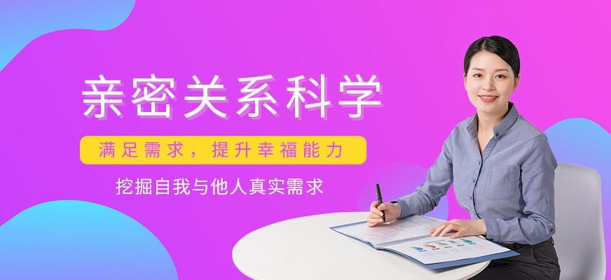 昆明亲密关系科学培训