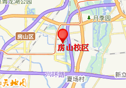 房山校区