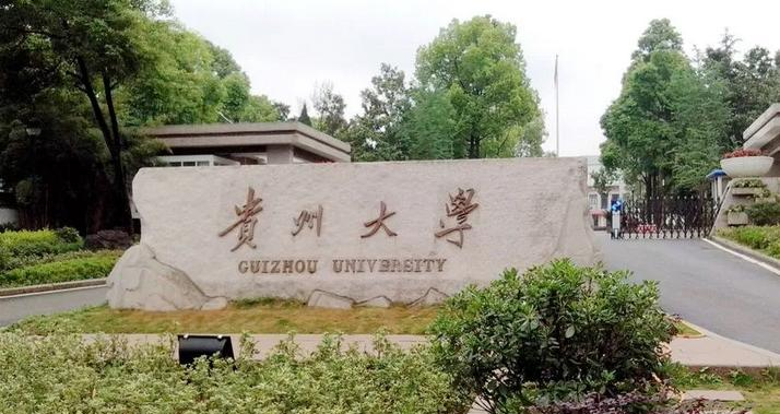 2022 贵州大学全国排名(贵州大学历年全国排名)-2023年参考