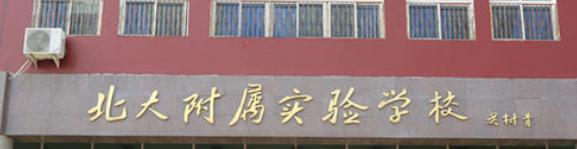 北大附属实验学校国际部