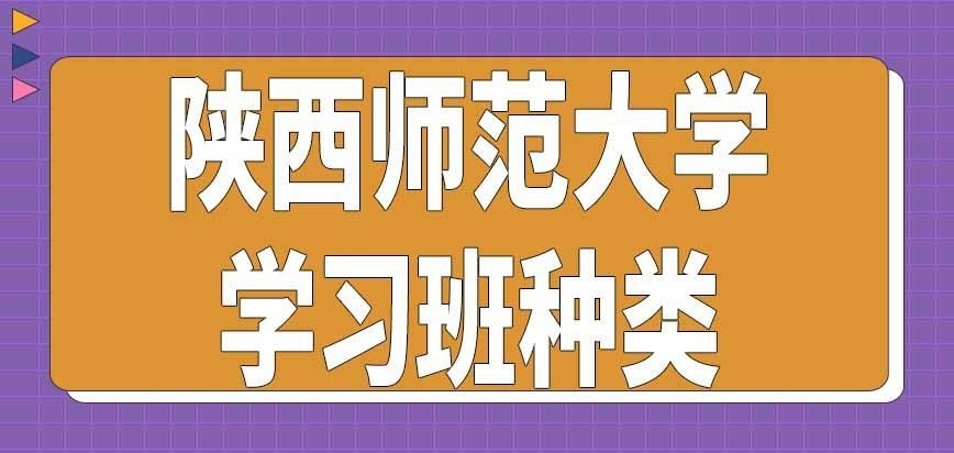 陕西师范大学在职研究生学习班有哪些种类呢