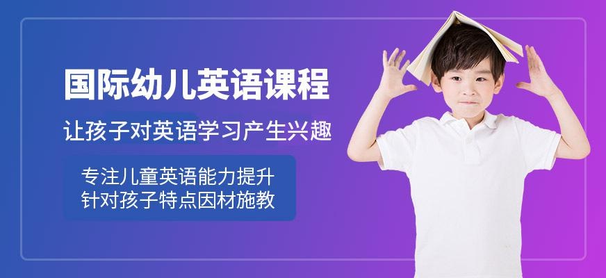 国际幼儿英语