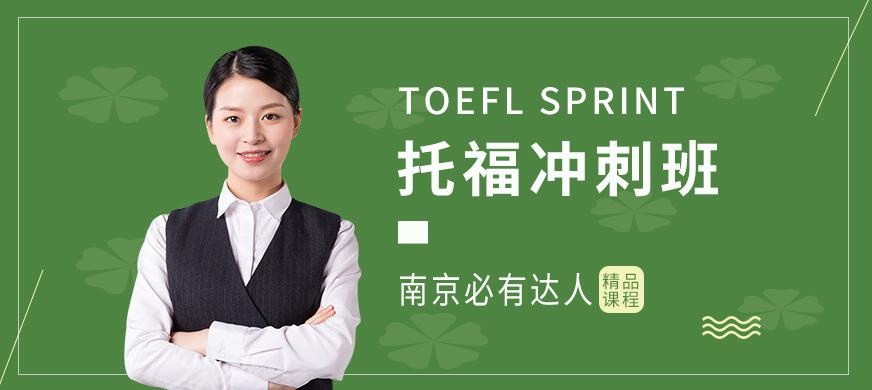 托福