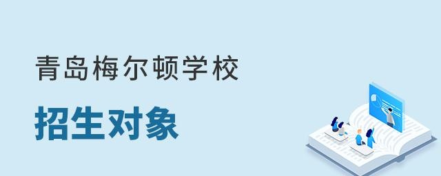 青岛梅尔顿学校招生对象