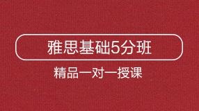 雅思基礎5分班