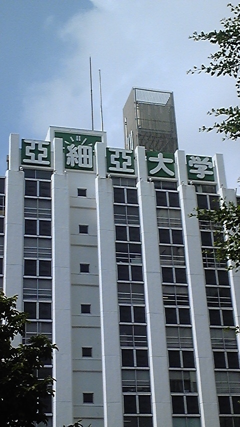 亚细亚大学