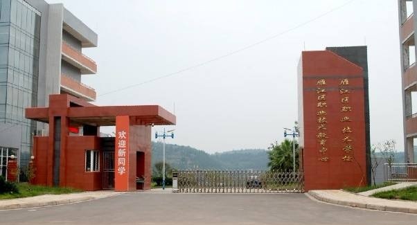 四川省资阳市雁江区职业技术学校