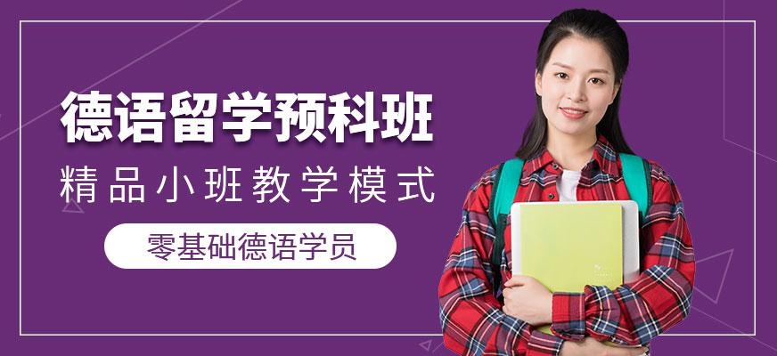 石家庄德语辅导配图