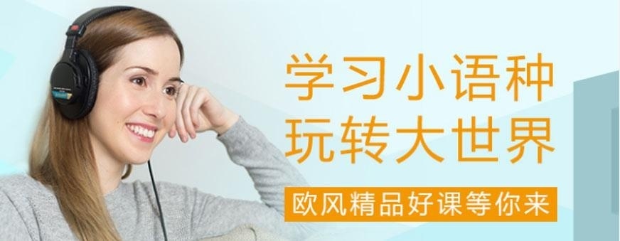 青岛欧风小语种培训中心怎么样