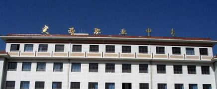 定西职业中等专业学校
