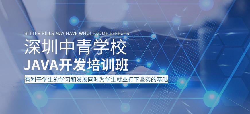 深圳JAVA开发培训班