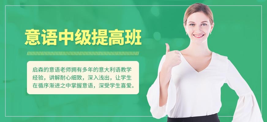 意语中级提高班