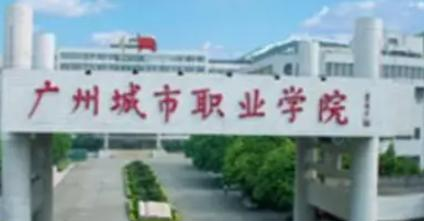 广州城市职业学院
