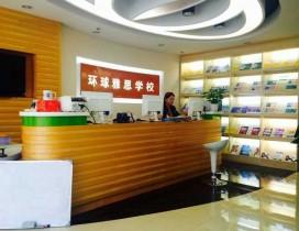 重庆环球雅思学校