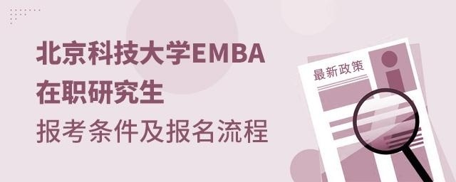 北京科技大学EMBA在职研究生报考条件及报名流程
