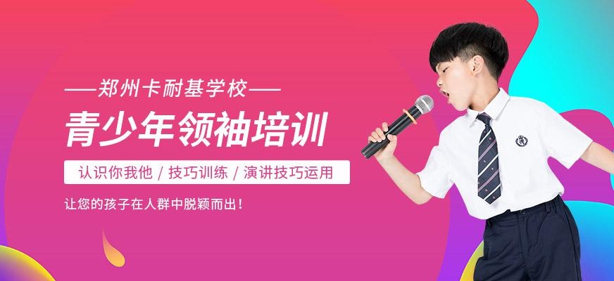 郑州青少年领导力培训班