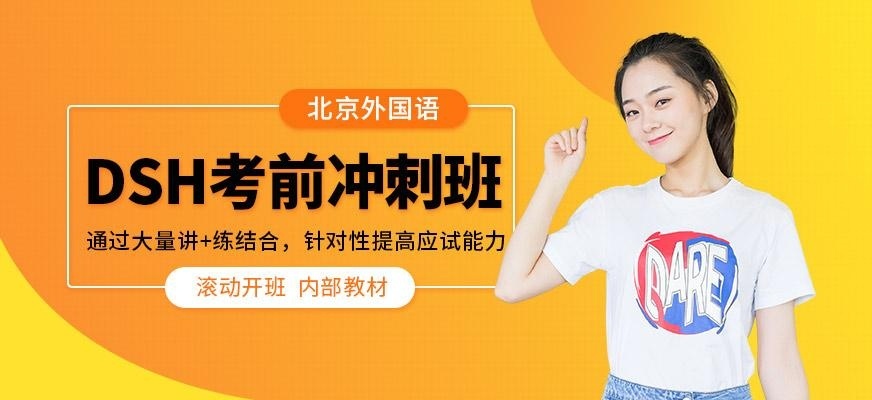 北京外国语大学DSH培训班