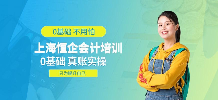 上海恒企会计培训