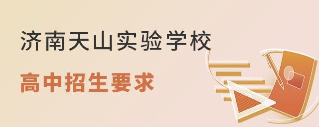 济南天山实验学校高中招生要求