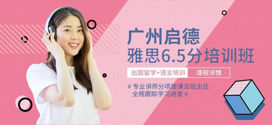 广州启德雅思6.5分全程培训班