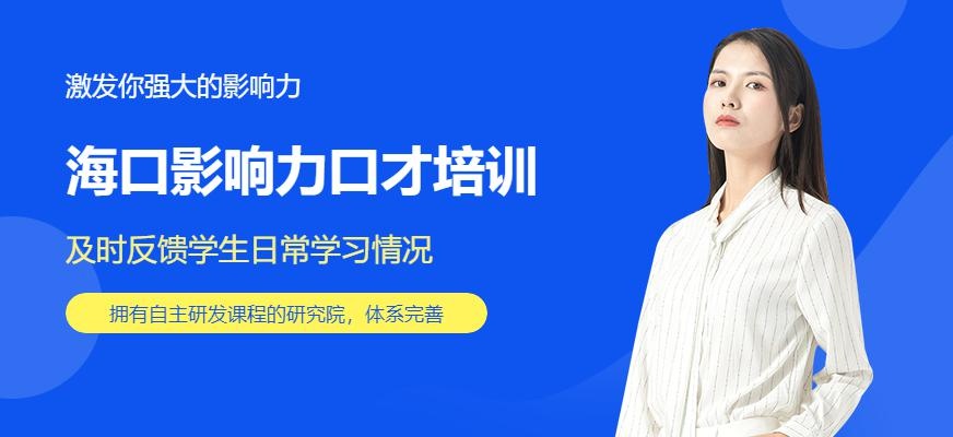 海口影响力口才培训